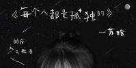 蘇晗新曲 每個人都是孤獨(dú)的