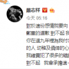 羅志祥再次微博發(fā)文向周揚(yáng)青道歉