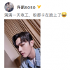卡粉男孩 許凱在微博曬出收工照