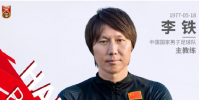 國足主帥李鐵43歲的生日 從鐵子哥到李指導(dǎo)