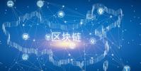 經(jīng)過這么長時間的發(fā)展究竟有了哪些真正的區(qū)塊鏈應(yīng)用