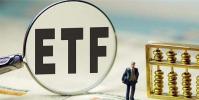 很多投資者采取定投ETF的方式進行投資