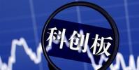 科創(chuàng)板正式開(kāi)市交易之后的一周年之時(shí) 科創(chuàng)板將迎來(lái)該板塊首個(gè)成份指數(shù)