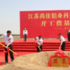 我縣舉行江蘇尚佳鋁業(yè)項目開工儀式