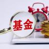 國內(nèi)爆款基金備受投資者追捧 美國基金的投資市場則顯得非常不同