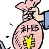 我縣居民最低生活保障標(biāo)準(zhǔn)由現(xiàn)行每人每月520元提高到每人每月610元