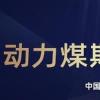 動(dòng)力煤期權(quán)合約將在鄭州商品交易所正式掛牌交易