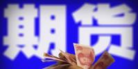又有80后總經(jīng)理栽了24個(gè)期貨賬戶 最終虧損727萬元出局