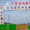 泗州大街東延道路工程動(dòng)工