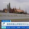 快看 泰國將提供270天旅游簽證