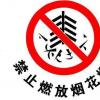 宿遷部份區(qū)域禁放煙花爆竹