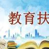 教育扶貧是治本之策 是扶貧最有效的方式之一