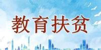 教育扶貧是治本之策 是扶貧最有效的方式之一