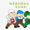 生活常識(shí)：勞動(dòng)節(jié)朋友圈怎么發(fā)？祝福語(yǔ)送達(dá)每一位好友身邊