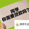 生活小知識：大學(xué)生貸款平臺應(yīng)該如何選擇？如何防范風(fēng)險(xiǎn)？
