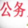 生活小知識(shí)：如何考取公務(wù)員