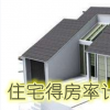 生活小知識：住宅得房率計算公式是怎樣的？