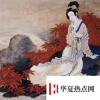 生活小知識(shí)：傾國(guó)傾城最早說(shuō)的是哪位美女？