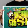 生活小知識(shí)：如何給孩子選擇合適的暑假輔導(dǎo)班？