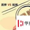 生活小知識(shí)：抵押和質(zhì)押的不同