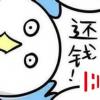 生活小知識：怎么叫朋友還錢，2分鐘教你怎么讓朋友乖乖還錢