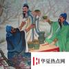 生活小知識(shí)：生死之交是指誰和誰？
