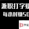 生活小知識(shí)：網(wǎng)上兼職打字員靠譜嗎？