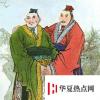 生活小知識(shí)：雞黍之交是指誰(shuí)和誰(shuí)？