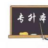 生活小知識：怎樣專升本 專升本方法