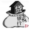 生活小知識：什么是按揭貸款？按揭房有哪些優(yōu)點和缺點?