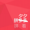 生活小知識(shí)：拼夕夕是什么梗？
