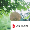 生活小知識(shí)：處暑后還要熱多久？