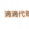 生活小知識：滴滴代駕怎么加入？