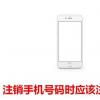 生活小知識：注銷手機號碼時應(yīng)該注銷哪些東西