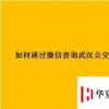 生活小知識：如何通過微信查詢武漢公交卡余額