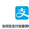 生活小知識(shí)：如何在支付寶里領(lǐng)電子公交卡
