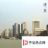 生活小知識(shí)：世界上最大的城市開發(fā)區(qū)是什么？