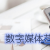 生活小知識(shí)：數(shù)字媒體藝術(shù)主要學(xué)什么？