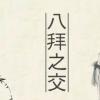 生活小知識(shí)：八拜之交是哪“八拜”？