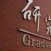 生活小知識：考研成績什么時候出來？