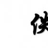 生活小知識(shí):為什么許多文章的作者都叫佚名?