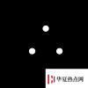 生活小知識：∴是什么意思？
