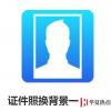 生活小知識：證件照換背景一鍵搞定