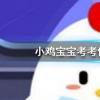 今天螞蟻莊園問題：為什么閉上眼睛走路會(huì)東倒西歪