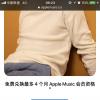 手機(jī)教程：蘋果再送福利，免費領(lǐng)取4個月AppleMusic會員