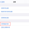 手機(jī)教程：iPhone打開輸入鍵盤出現(xiàn)卡死的問題怎么辦？