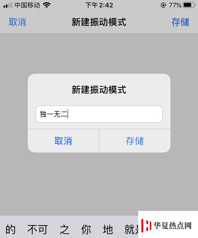 iPhone如何自定義振動(dòng)方式？