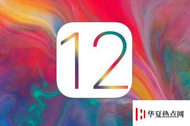 iOS 12.1.2正式版更新了哪些內(nèi)容？值得升級嗎？