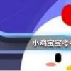 螞蟻莊園每日問題：螢火蟲在發(fā)光的同時也在發(fā)熱嗎