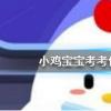 螞蟻莊園每日問題:民間傳說中哭倒長城的孟姜女姓什么